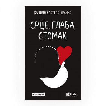 Срце, глава, стомак 