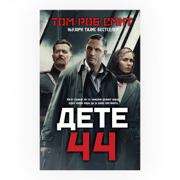 Дете 44 