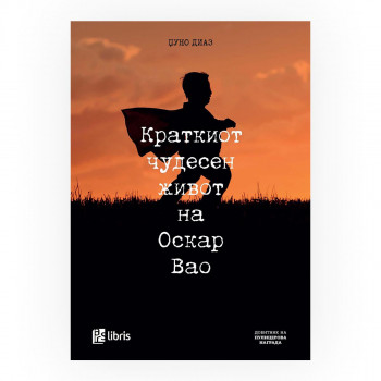 Краткиот чудесен живот на Оскар Вао 