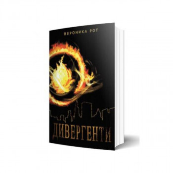 Дивергенти 