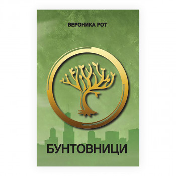 Бунтовници 