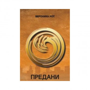 Предани 