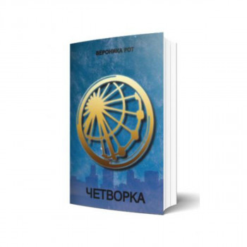 Четворка 