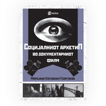 Социјалниот архетип во документарниот филм 