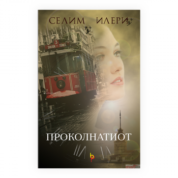 Проколнатиот 