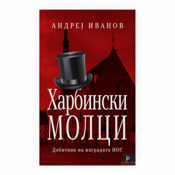 Харбински молци 