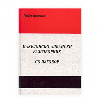Македонско-албански разговорник - со изговор 