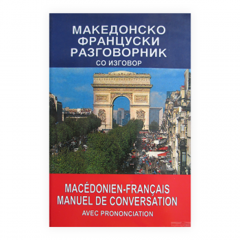 Македонско-француски разговорник : со изговор = Macédonien-Français manuel de conversation : avec prononciation 