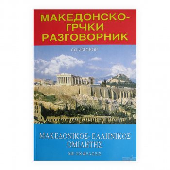 Македонско-грчки разговорник : со изговор = Makedonikos-ellenikos omiletes : me ekphraseis 