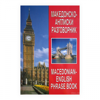 Македонско-англиски разговорник = Macedonian-English phrase book 