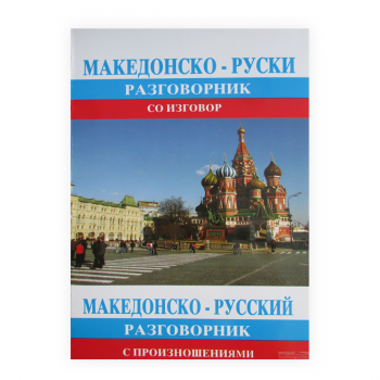 Македонско-руски разговорник со изговор = Македонско-русский разговорник с произношенями 