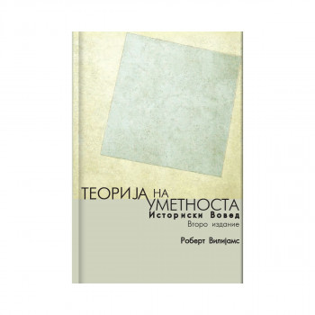 Теорија на уметноста : историски вовед 