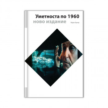 Уметноста по 1960 