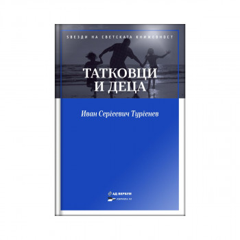 Татковци и деца 