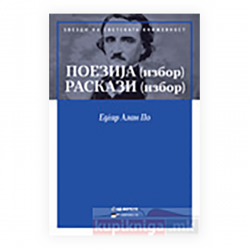 Едгар Алан По - избор 