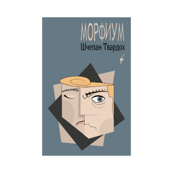 Морфиум 
