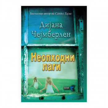 Неопходни лаги 