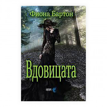 Вдовицата 