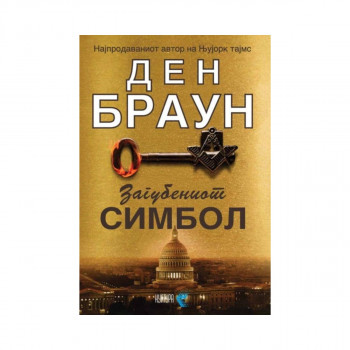 Загубениот симбол 