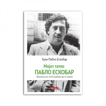 Мојот татко Пабло Ескобар 
