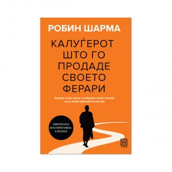 Калуѓерот што го продаде своето ферари 