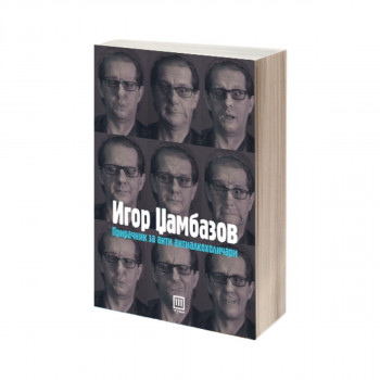 Прирачник за анти антиалкохоличари 