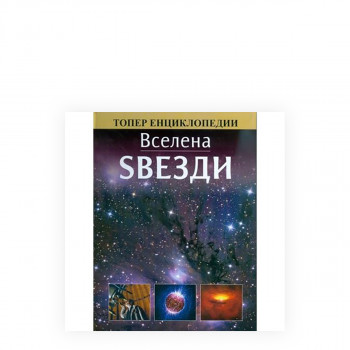 Вселена: Ѕвезди 