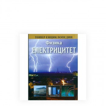 Физика: Електрицитет 