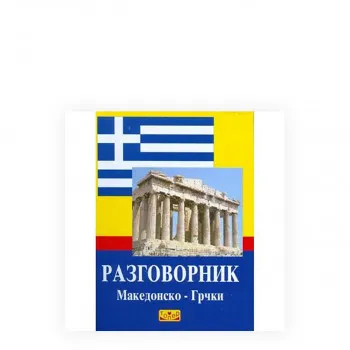Македонско-грчки прирачник 