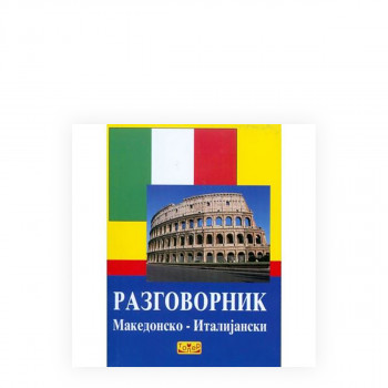 Разговорник: македонско-италијански 