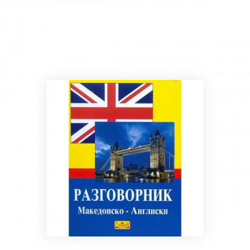Разговорник: македонско-англиски 