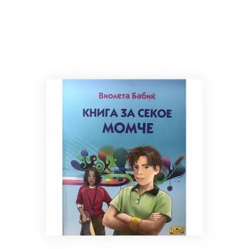 Книга за секое момче 
