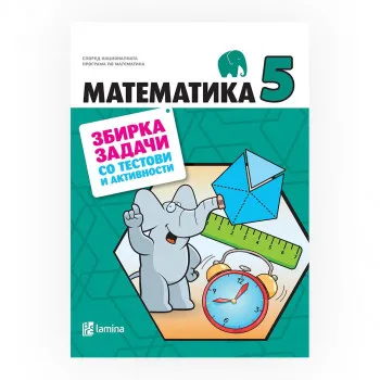 Математика 5 : збирка задачи со тестови и активности 