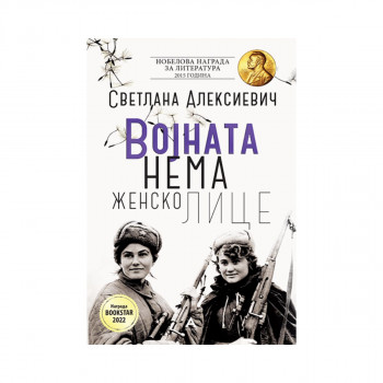 Војната нема женско лице 
