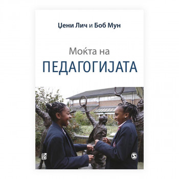 Моќта на педагогијата 