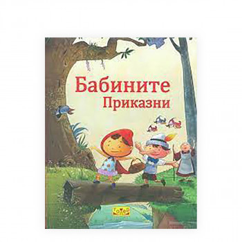 Бабините приказни 