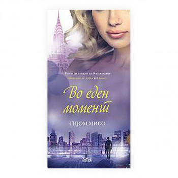Во еден момент 