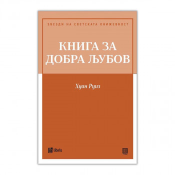 Книга за добра љубов 
