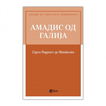 Амадис од Галија 