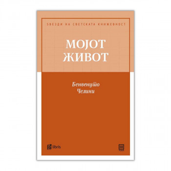 Мојот живот 
