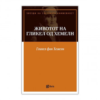 Животот на Гликел од Хамелн 
