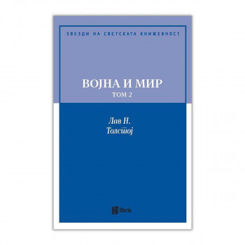 Војна и мир - том 2 