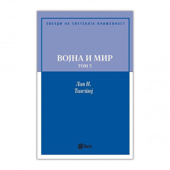 Војна и мир - том 3 