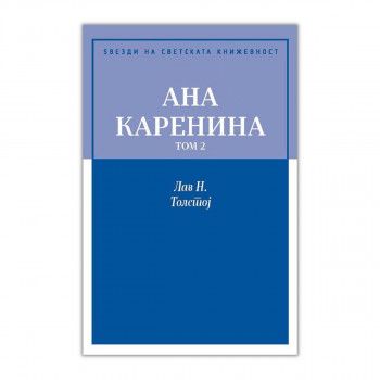 Ана Каренина - том 2 