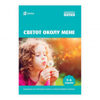 Светот околу мене 