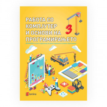 Работа со компјутер и основи на програмирањето : вежбанка [за трето одделение во деветгодишното основно образование] 