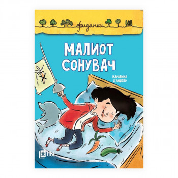 Малиот сонувач 