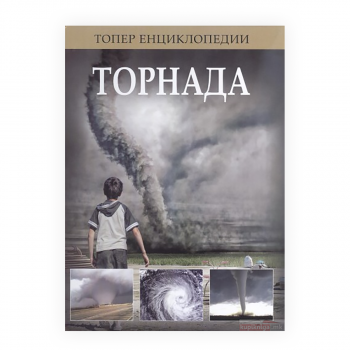 Торнада 