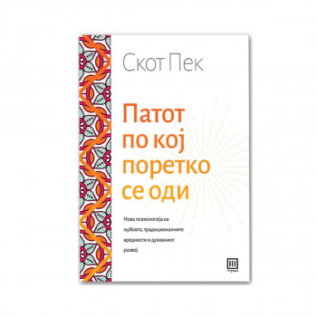 Патот по кој поретко се оди 