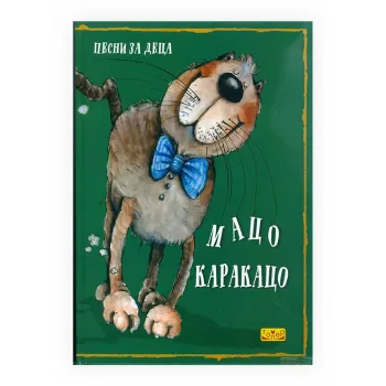 Мацо Каракацо : песни за деца 